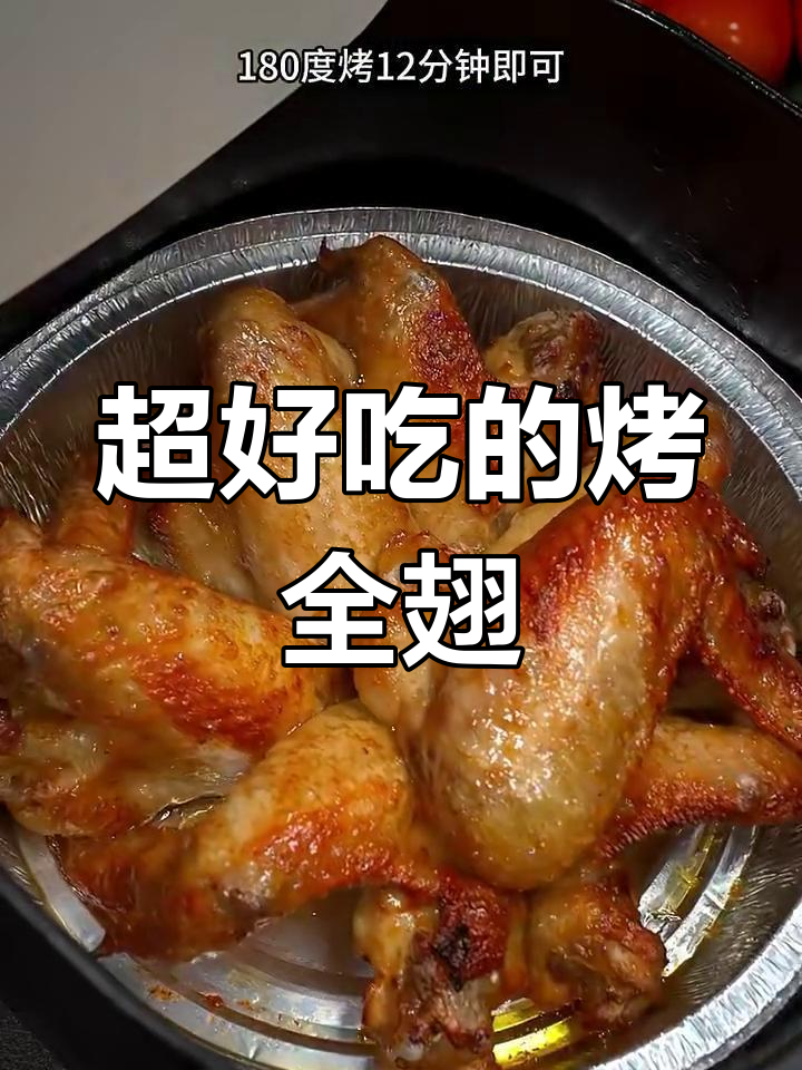空气炸锅版烤鸡翅,外焦里嫩,简单又美味
