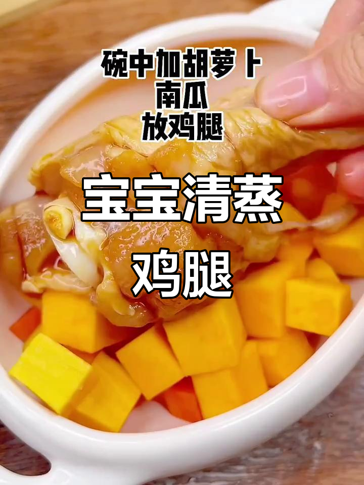清蒸鸡腿,宝宝轻松学做辅食