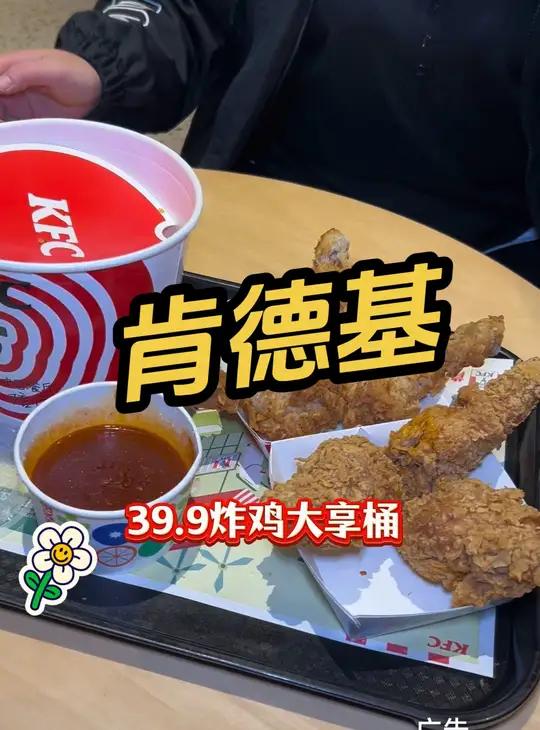 肯德基 39块9炸鸡大享桶,一份整整6大块,原味鸡或脆皮鸡任选,平均一件到手6块多。肯德基