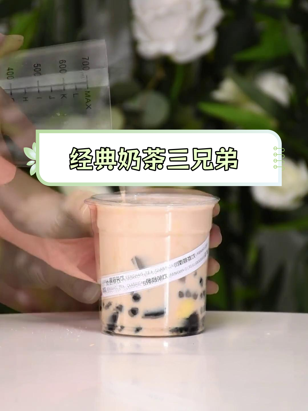 奶茶三兄弟的完美搭配,珍珠、布丁和烧仙草
