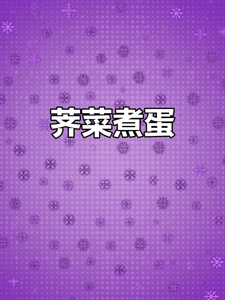 荠菜土鸡蛋汤,简单又美味,暖心健康好选择