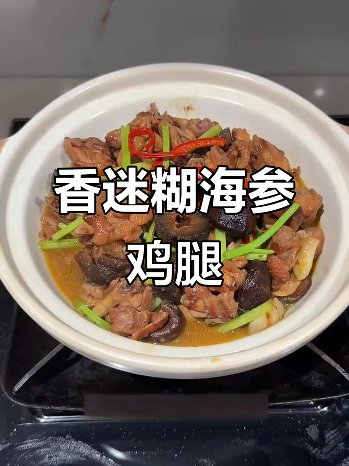 海参鸡腿肉焖香菇,香气扑鼻让人无法抗拒