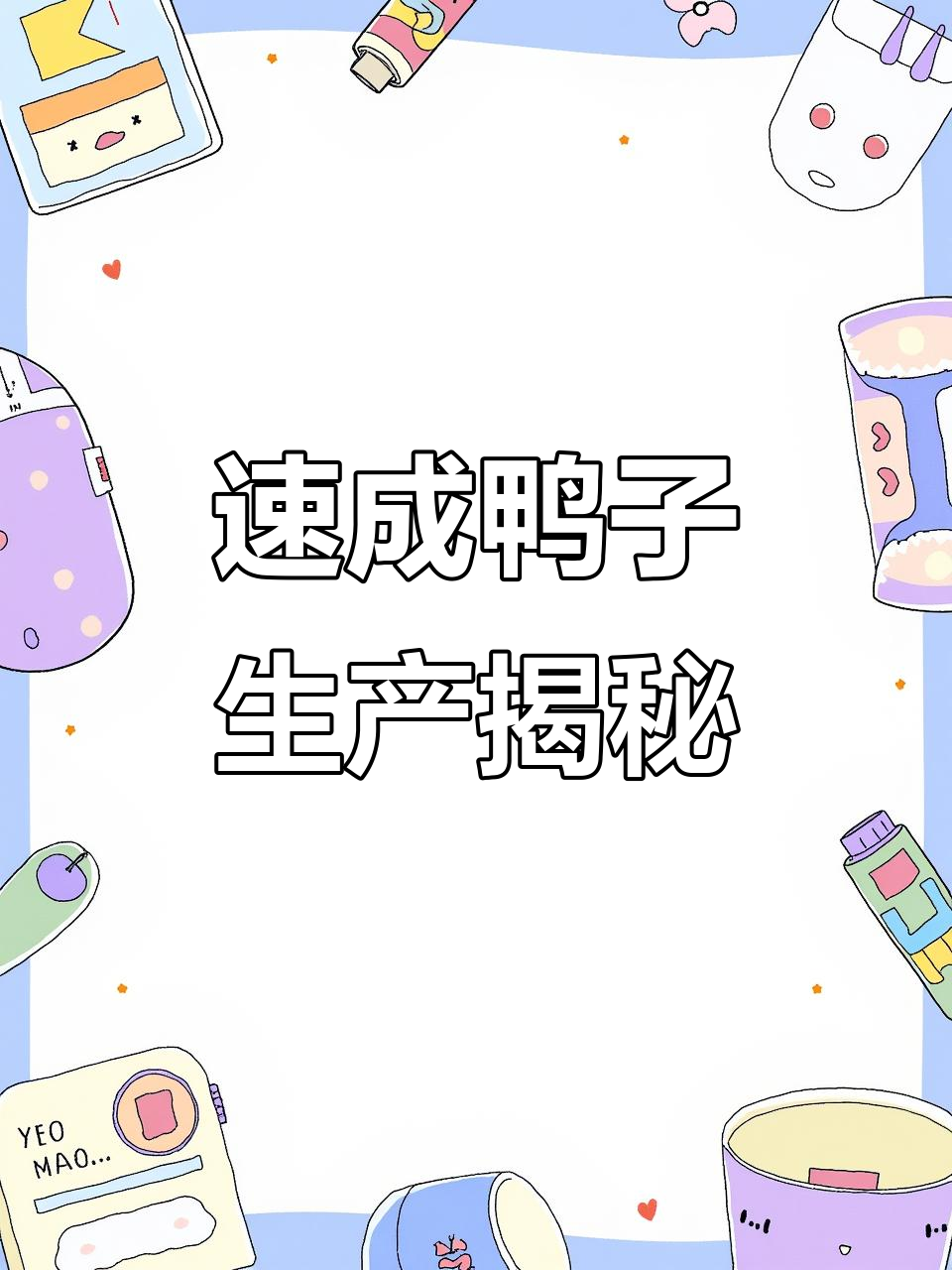 速成鸭的一生:从出生到餐桌的惊人转变