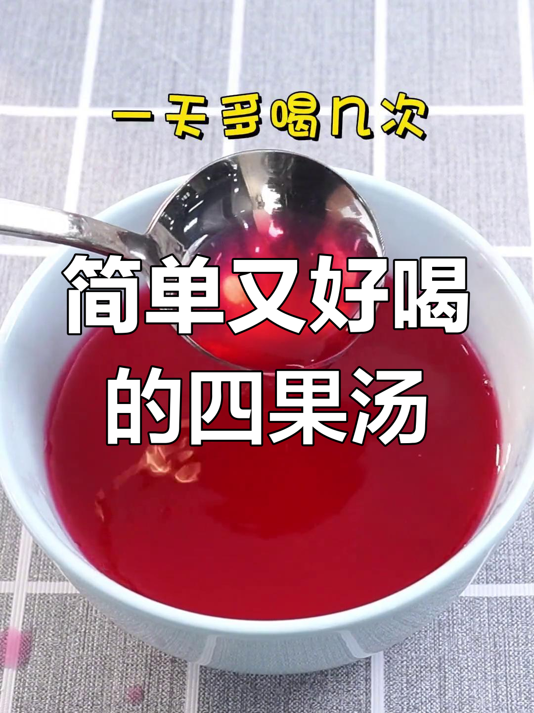宝宝爱喝的四果汤,轻松做一次