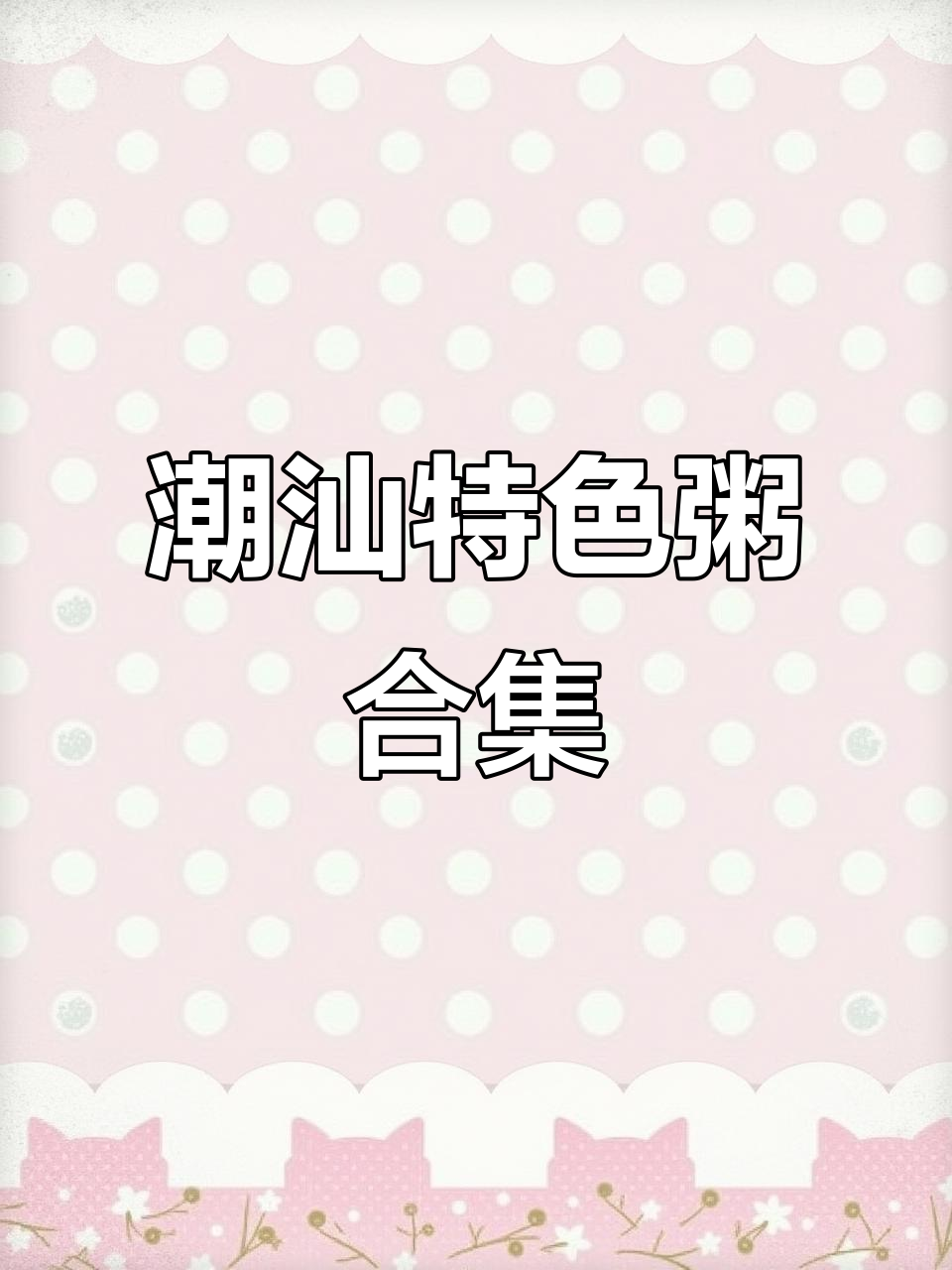 潮汕粥的七天七种风味,哪款最让你心动?