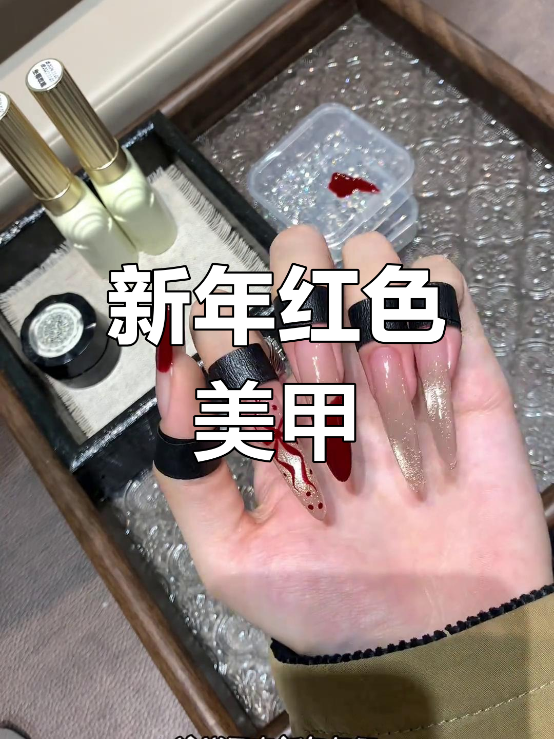 蛇年红色美甲教程,打造独特新年氛围