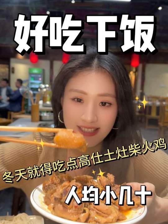 冬天就来吃高仕土灶！热乎又下饭！