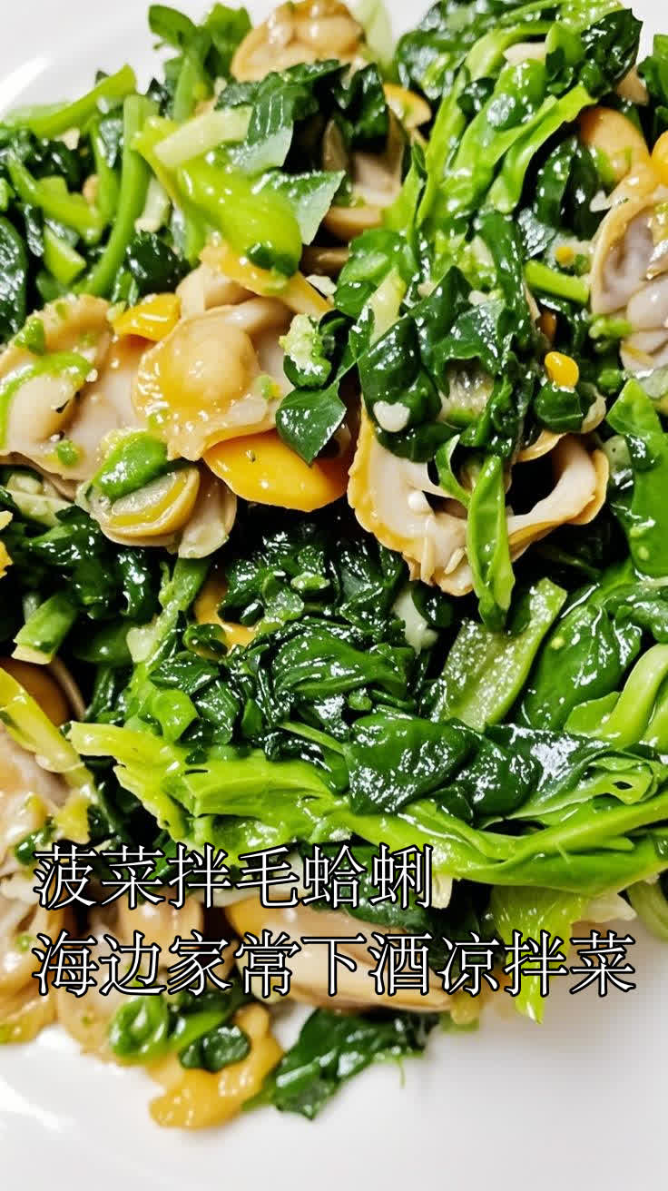 菠菜拌毛蛤蜊,海边家常下酒凉拌菜