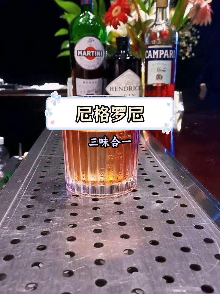 尼格罗尼鸡尾酒:三种口味的完美平衡
