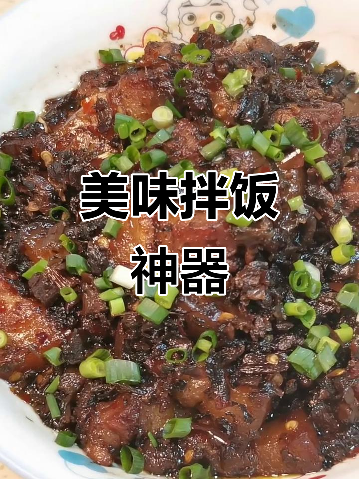 梅干菜蒸肉,肥瘦相间,拌饭吃简直无法停口!