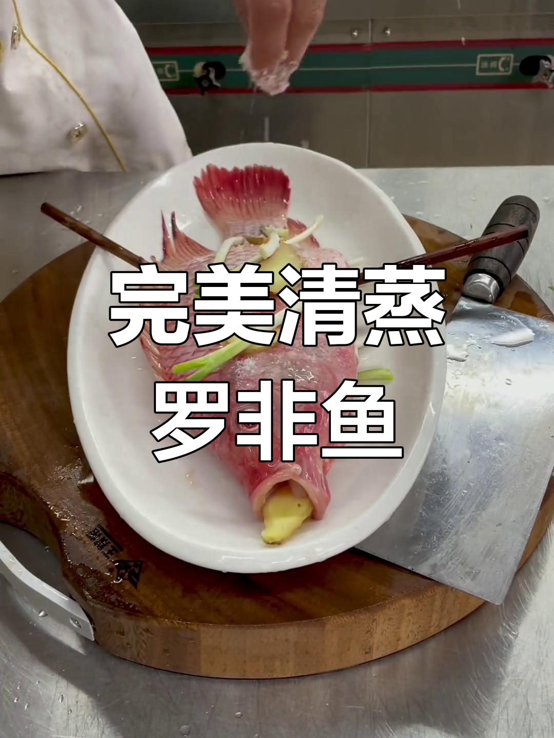 清蒸罗非鱼的做法技巧,轻松做出酒店口感