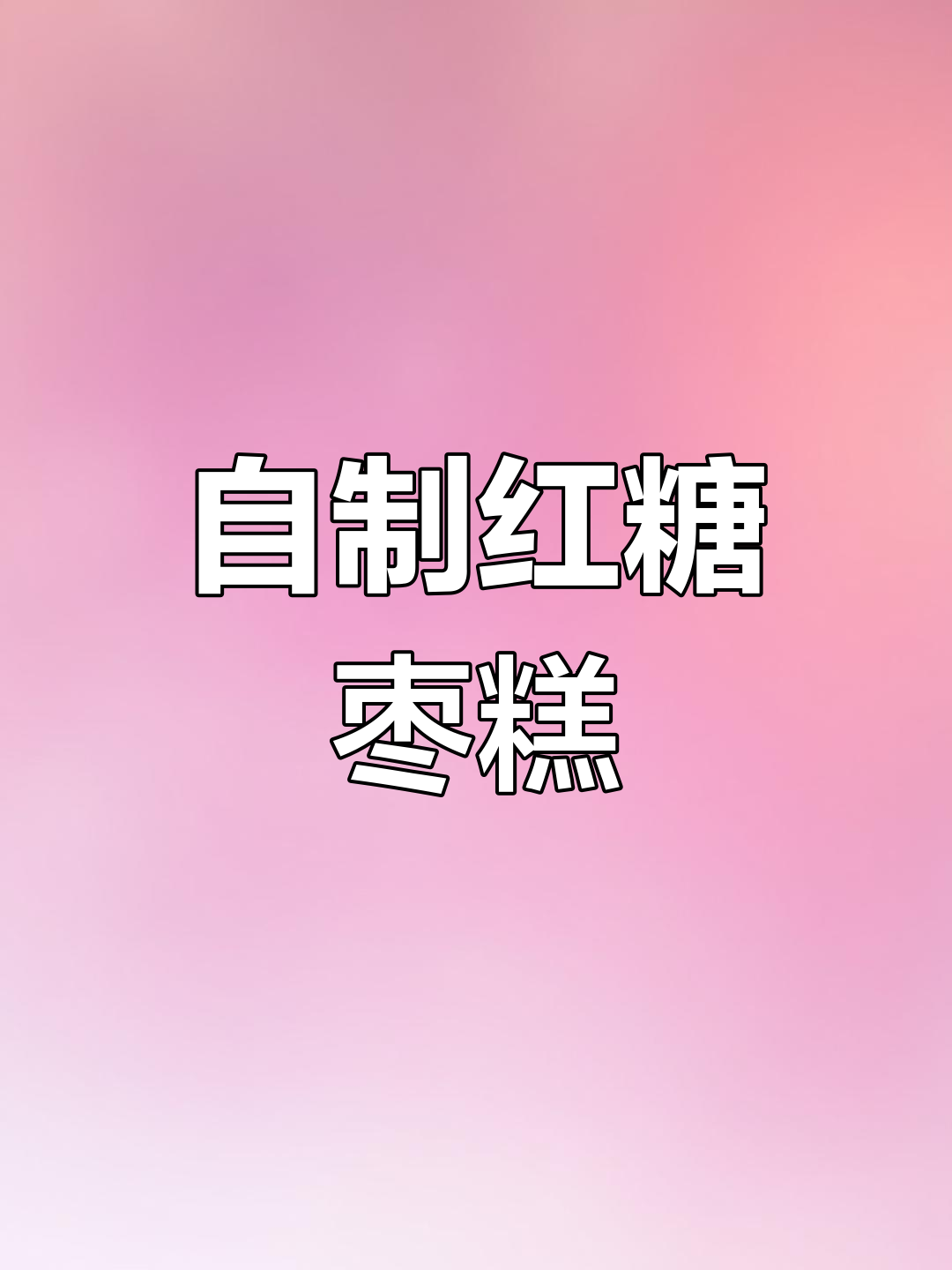 松软香甜的红糖核桃红枣糕,轻松在家做超好吃