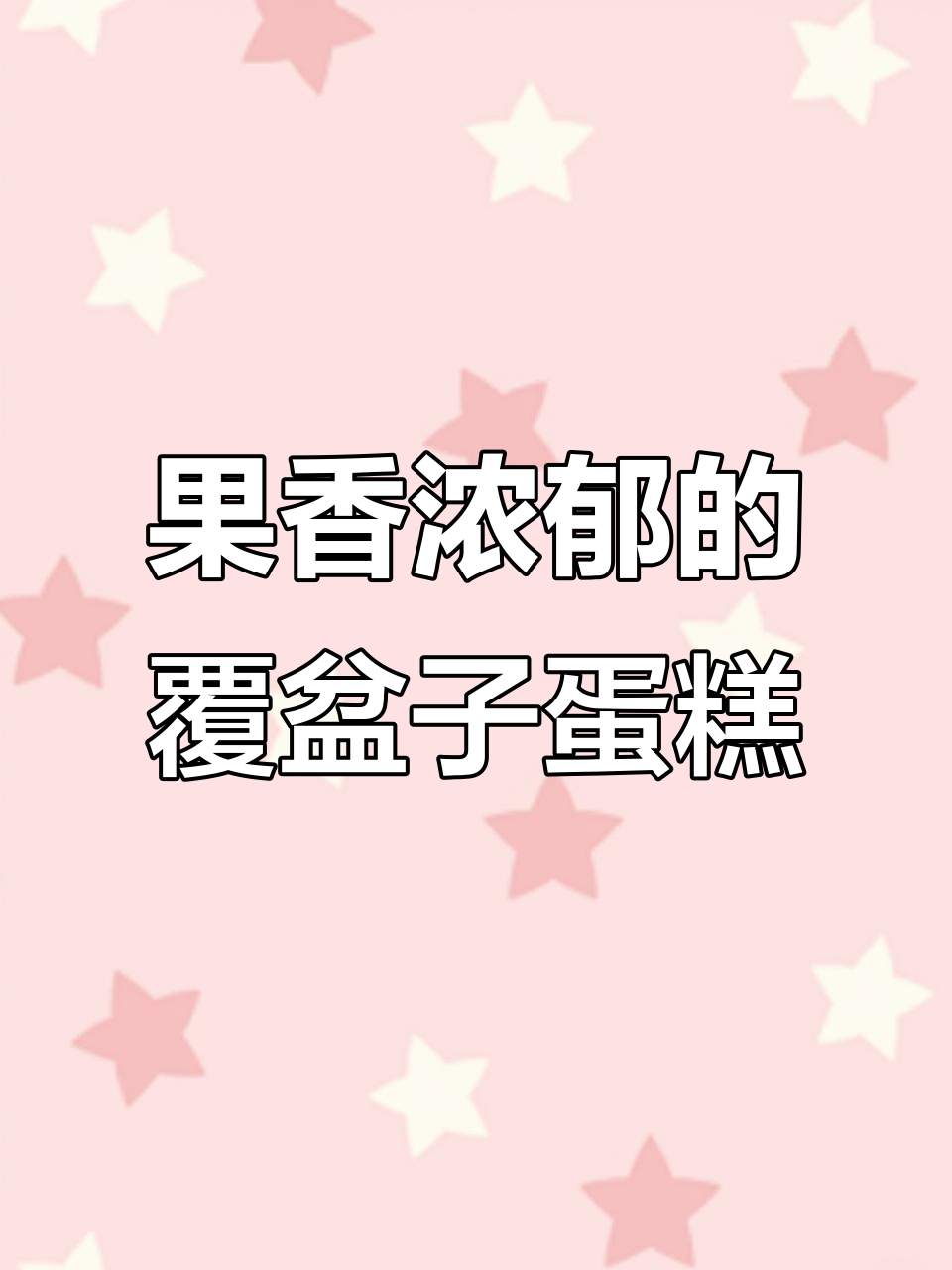 维多利亚女王蛋糕搭配覆盆子果酱,口感惊艳!