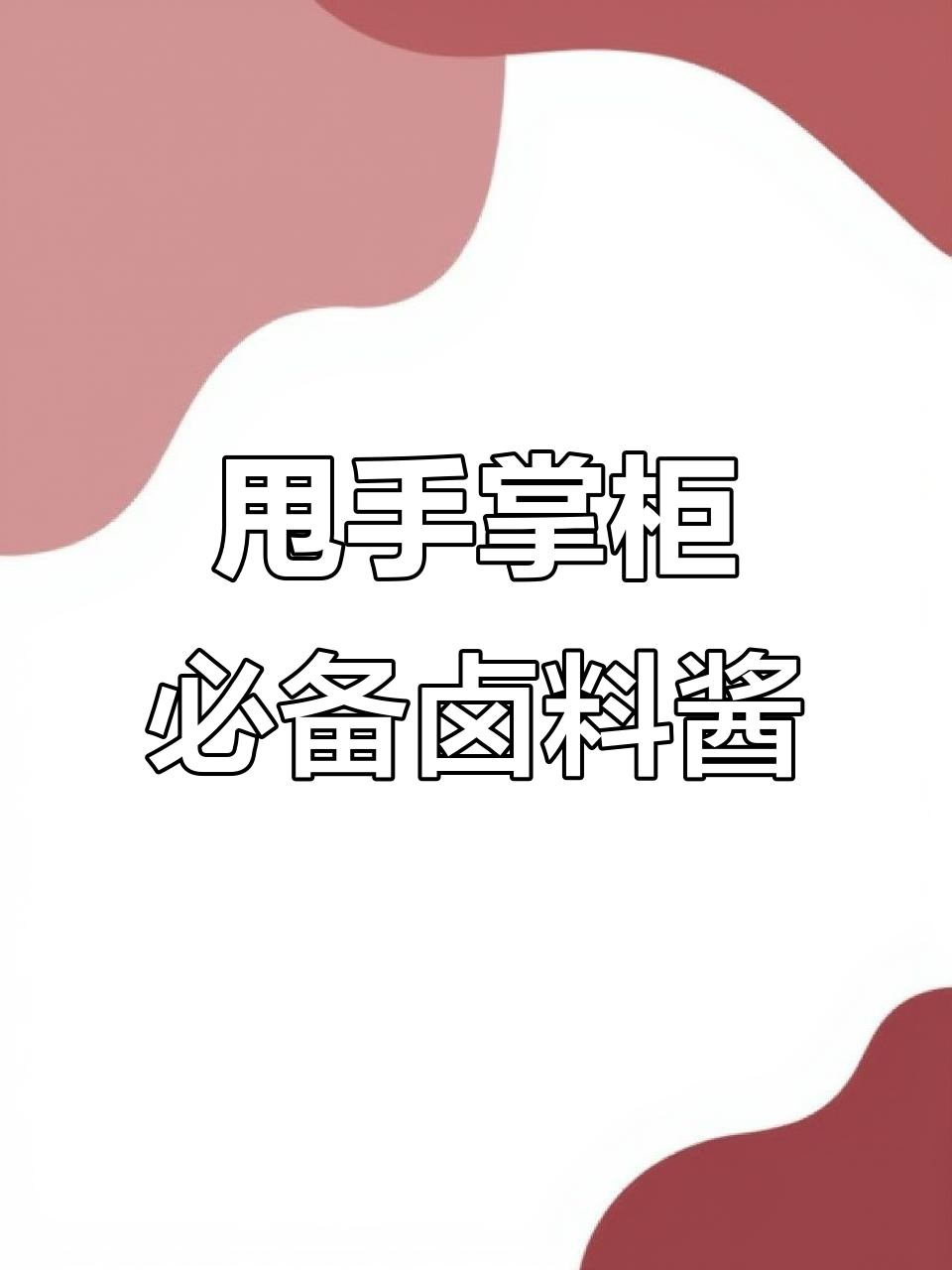 一斤料卤八斤货,轻松做出美味卤菜