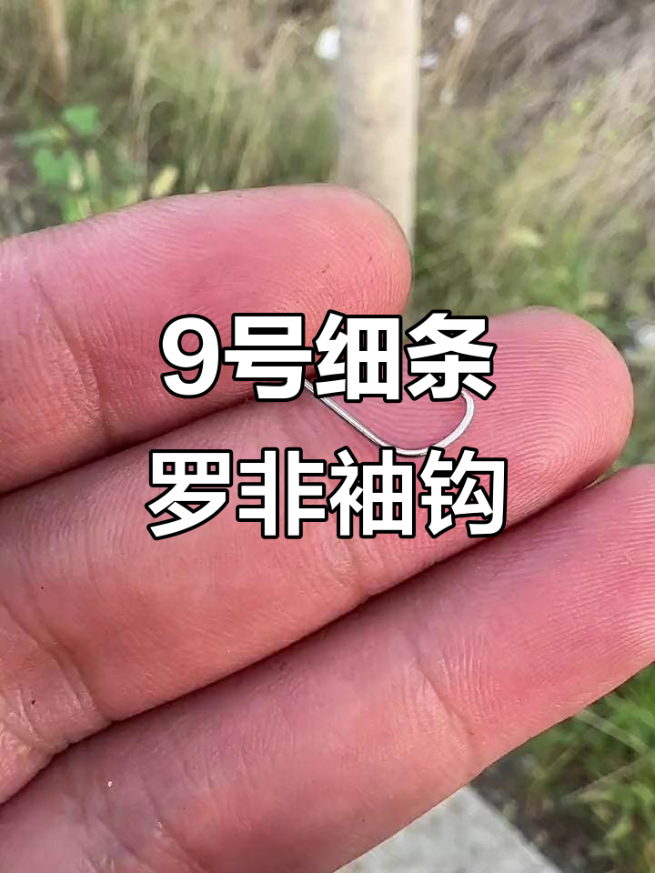 九号细条萝卜袖鱼钩：锋利耐用，完美刺鱼