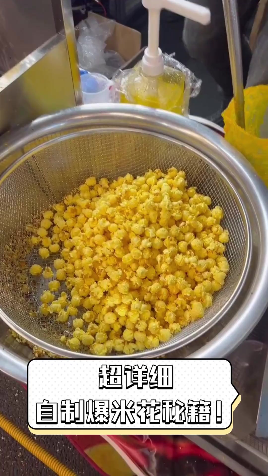 超详细,自制爆米花秘籍!