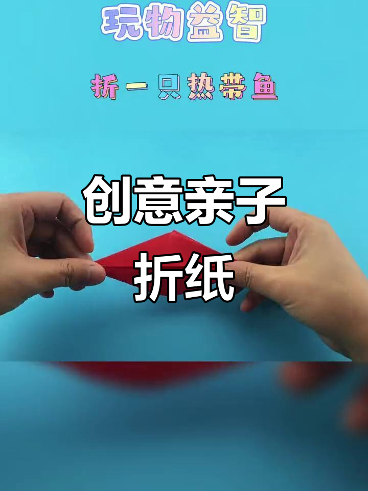 亲子手工,创意折纸热带鱼、金鱼,乐趣无穷!