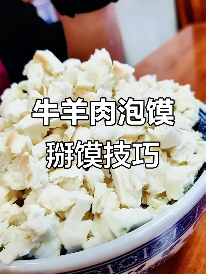 西安牛羊肉泡馍制作揭秘:掰馍技巧大公开