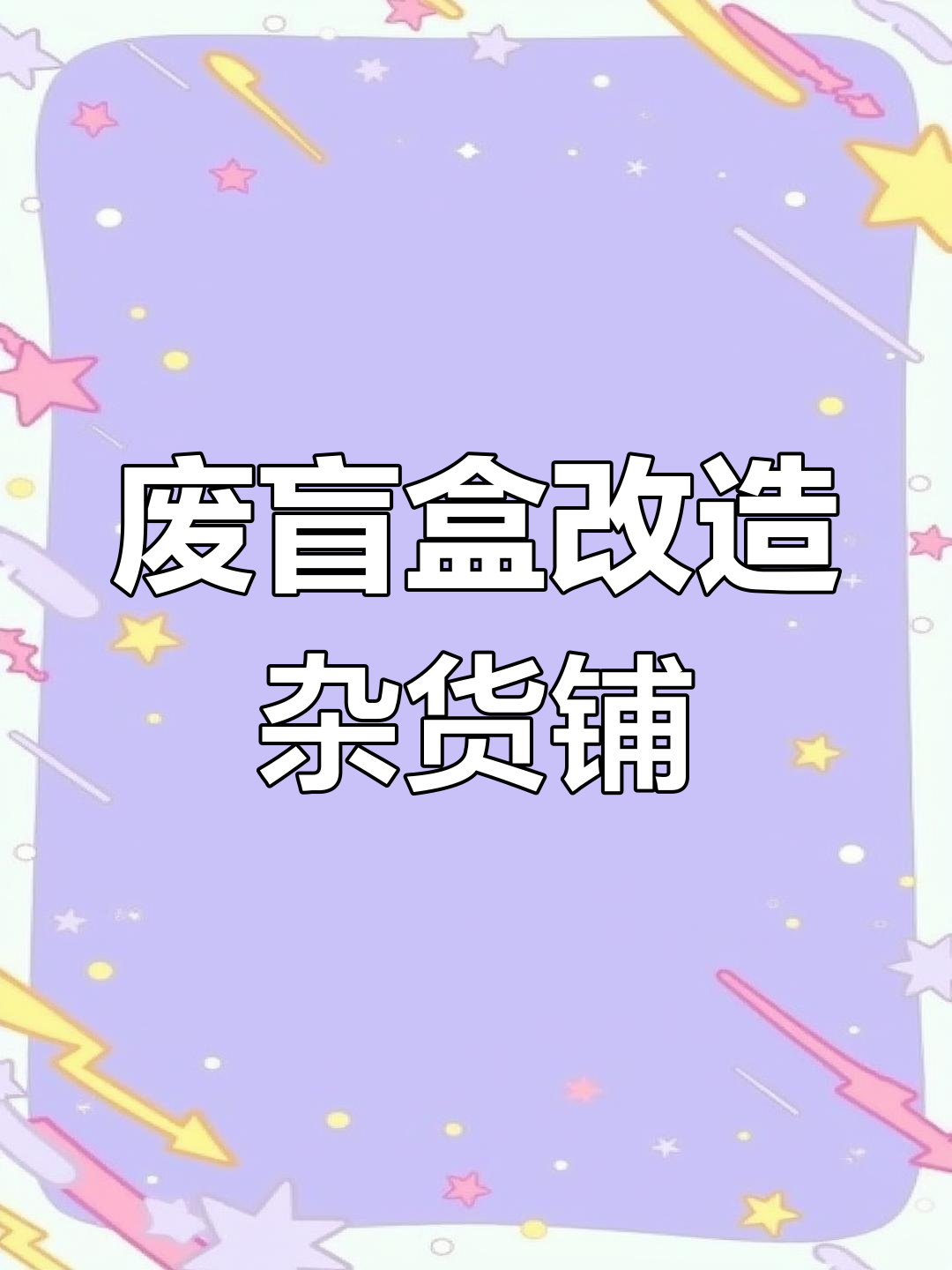废盲盒变超可爱杂货铺,DIY手工打造温馨店铺