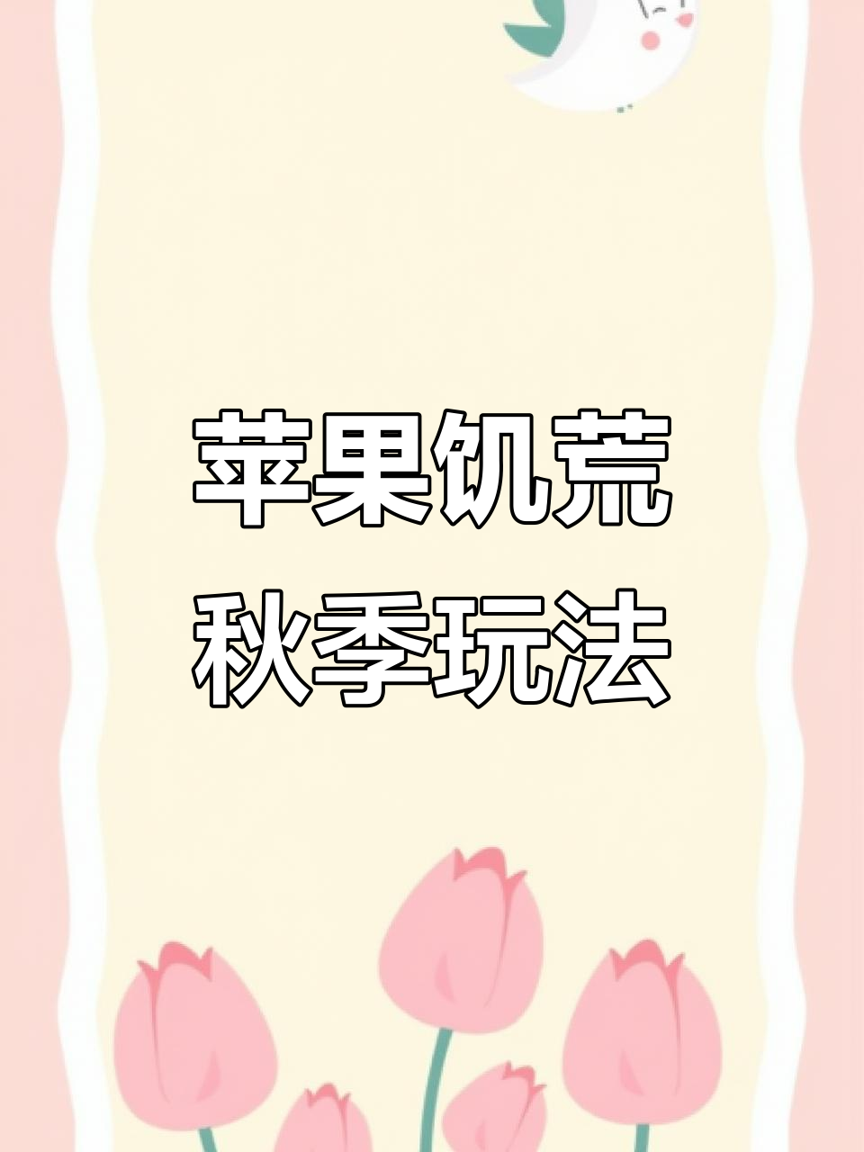 苹果手机饥荒巨人国攻略:秋季开局与资源收集技巧