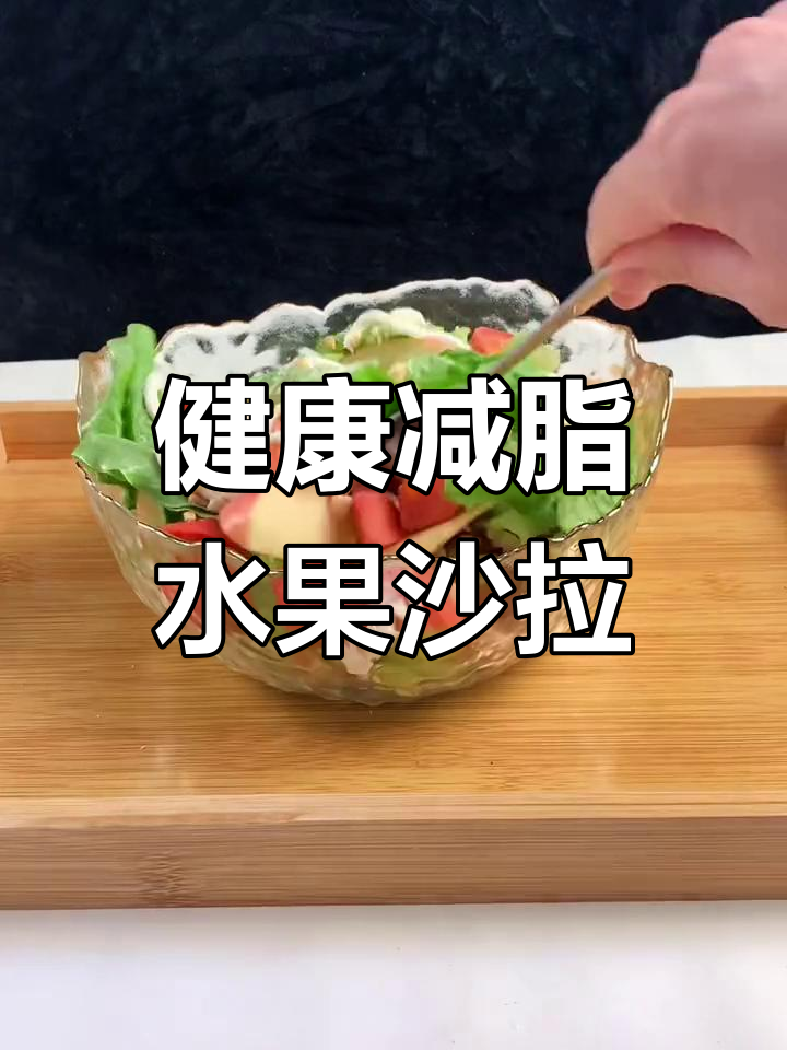 每日必吃水果蔬菜沙拉,低卡又营养