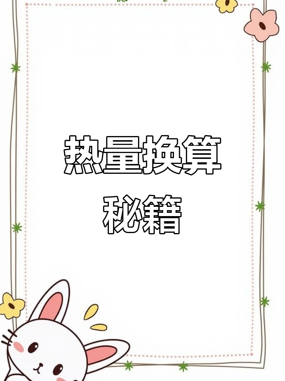 别再被热量单位搞混！大卡与千焦换算轻松掌握