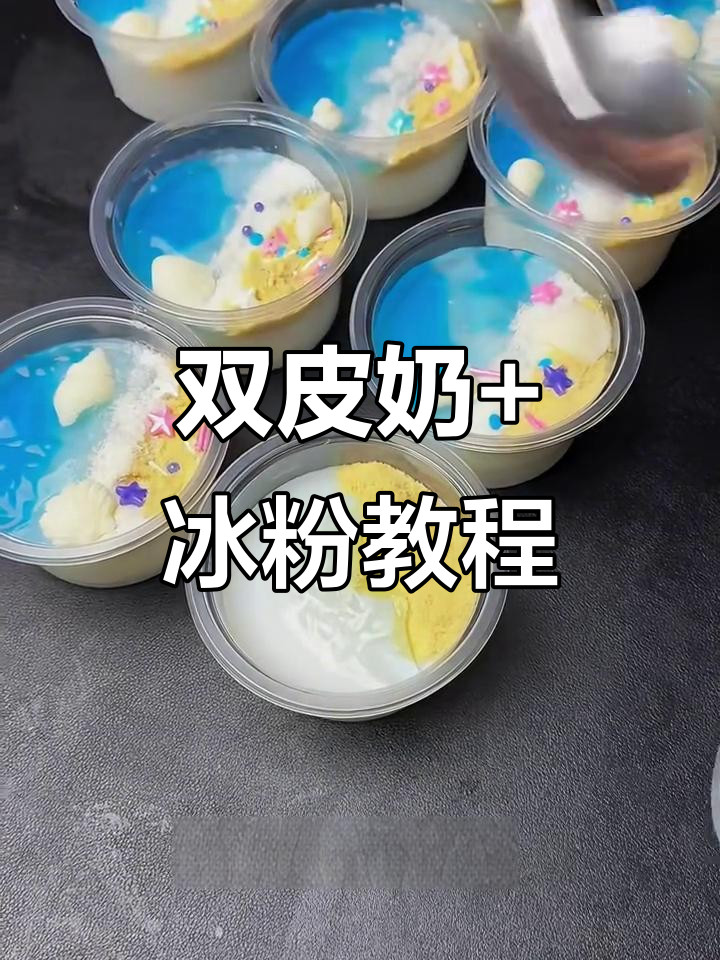海洋双皮奶与冰粉制作全攻略,简单又美味!