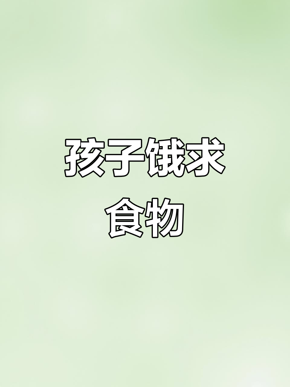 三年级英语:妈妈做饭,孩子饿了要面包和牛奶