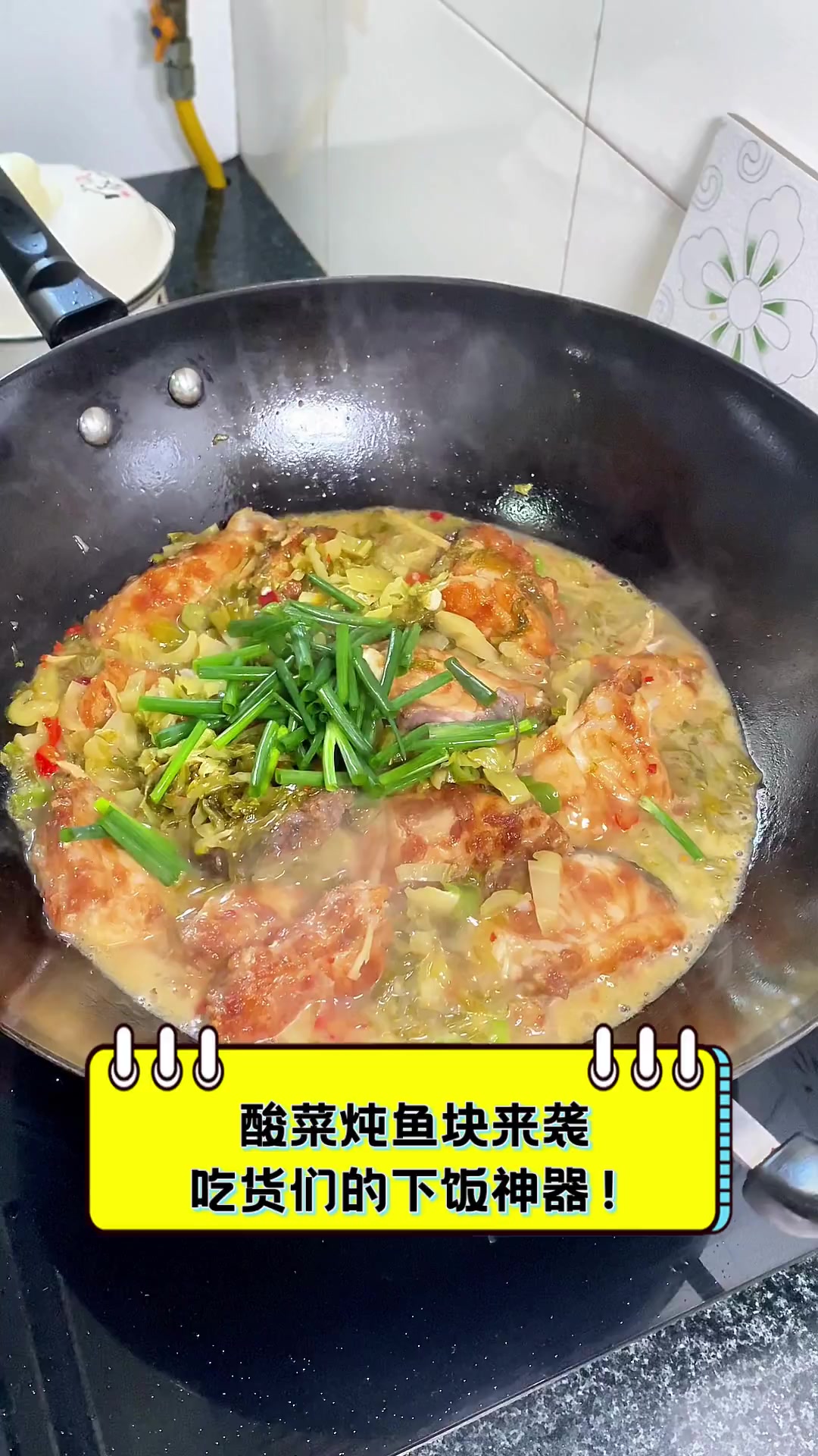 酸菜炖鱼块来袭,吃货们的下饭神器!