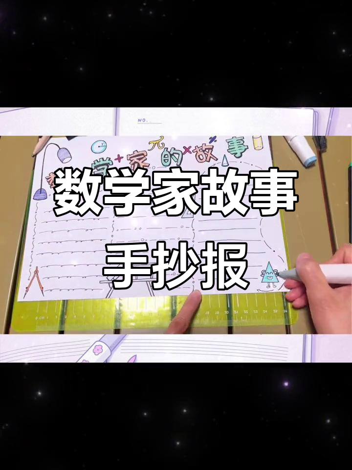 数学家的故事手抄报模板,带你了解数学家们的传奇