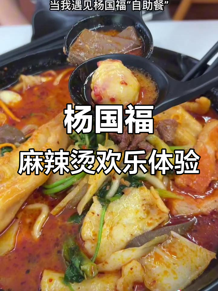 带你体验杨国福麻辣烫的快乐,笑到不行!