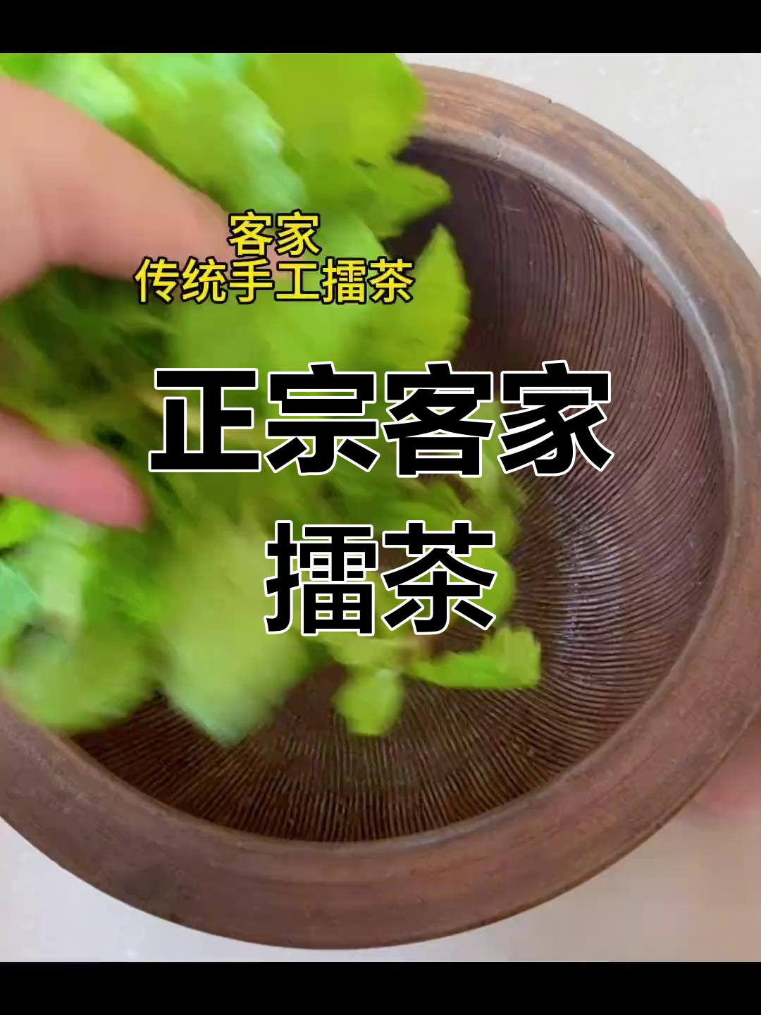 客家传统擂茶,手工制作的味道与文化传承