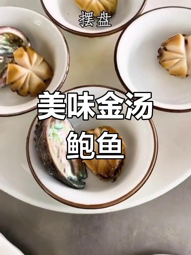金汤鲍鱼,鲜美至极
