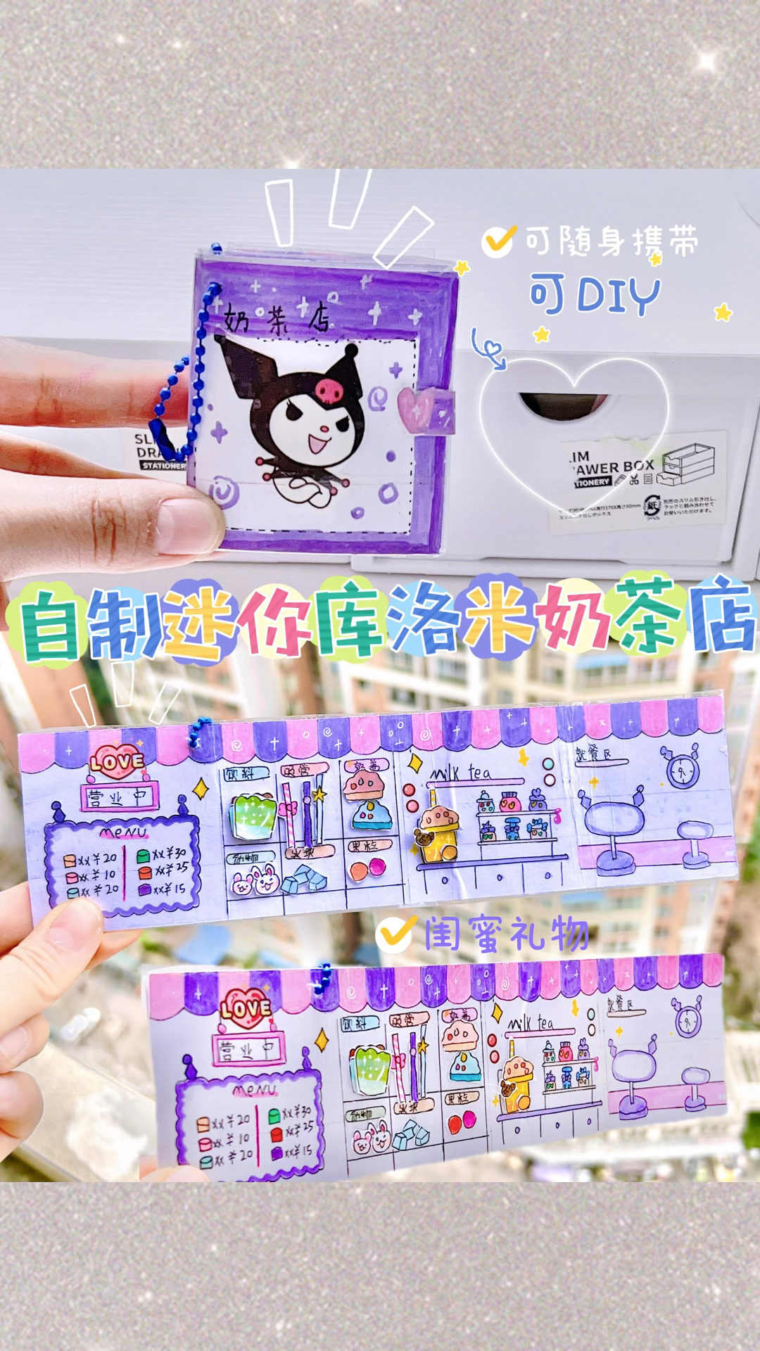 自制迷你库洛米奶茶店