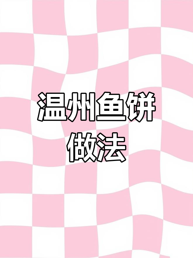 温州鱼饼制作全攻略,轻松学会无刺美味
