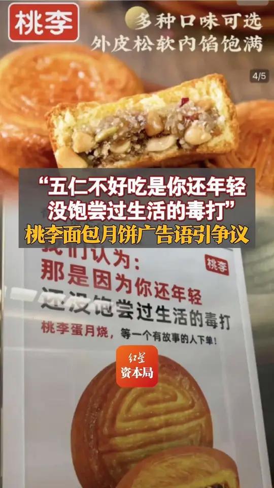 “五仁不好吃是你还年轻,没饱尝过生活的毒打” 桃李面包月饼广告语引争议 客服称已陆续下架
