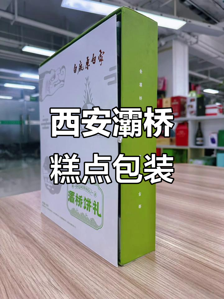 西安灞桥风味糕点包装,带你领略古都风情