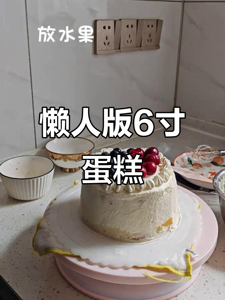 用动物奶油和新鲜水果做6寸生日蛋糕，成本不到60元