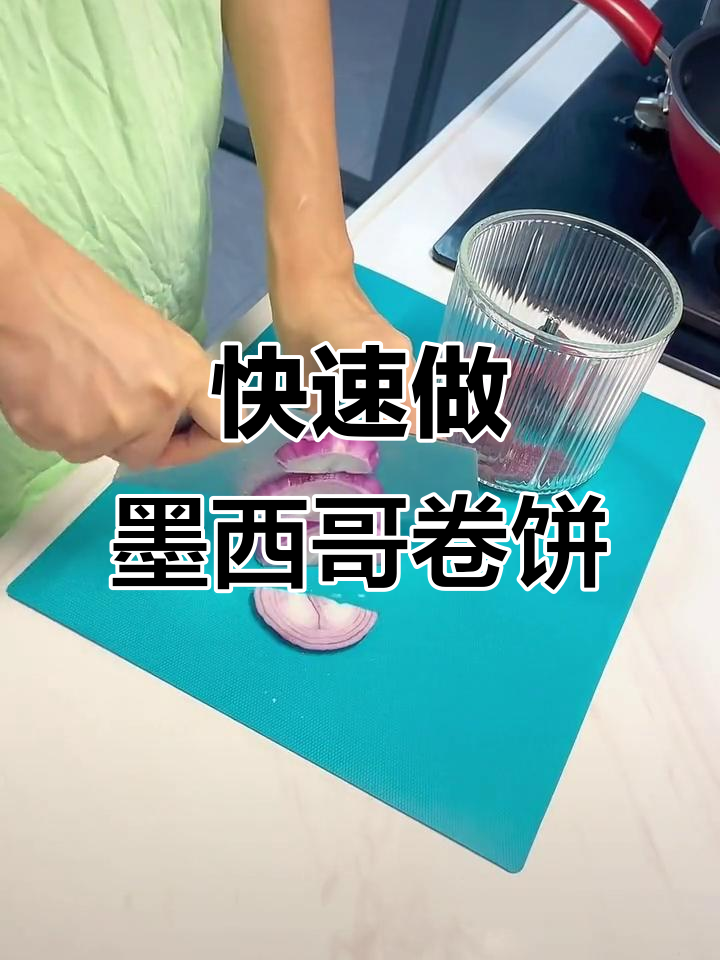 高效备餐:墨西哥卷饼轻松做,减脂早餐来啦