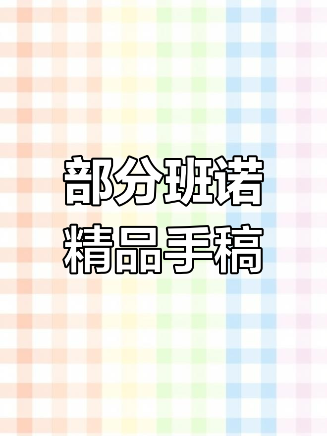 班诺手稿精选展示,珍贵艺术藏品