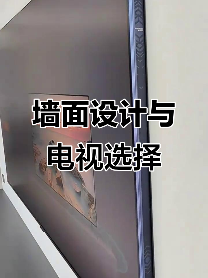 大白墙与壁纸电视的完美搭配,打造理想家居背景