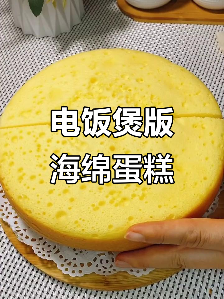电饭锅轻松做海绵蛋糕,松软香甜超简单