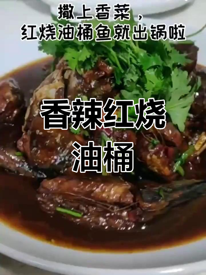 红烧油桶鱼的做法
