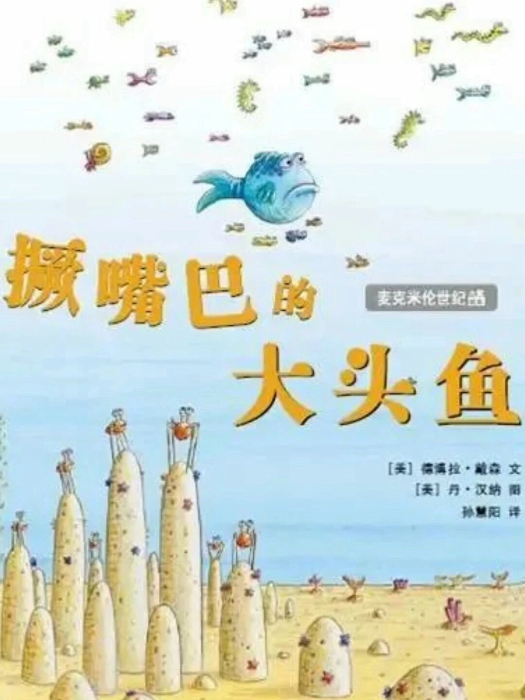 儿童成长绘本故事《撅嘴巴的大头鱼》