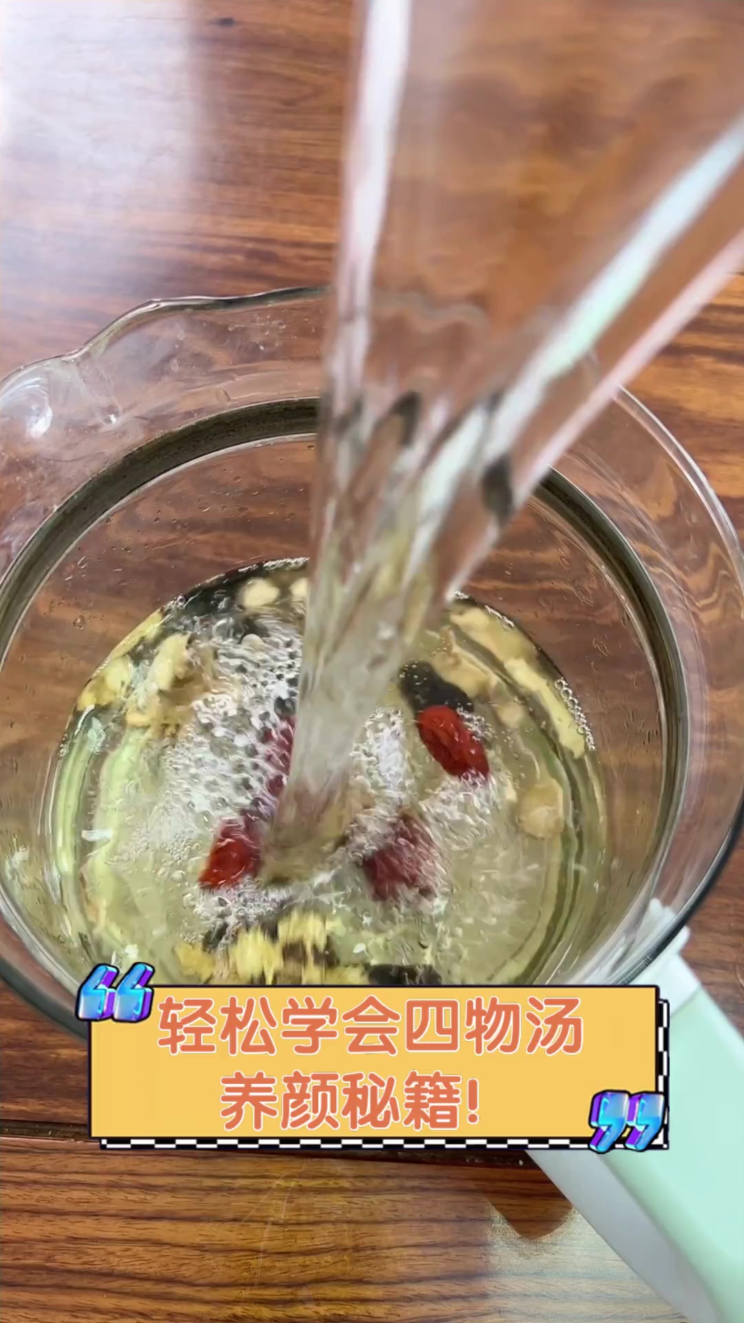 轻松学会四物汤,养颜秘籍!