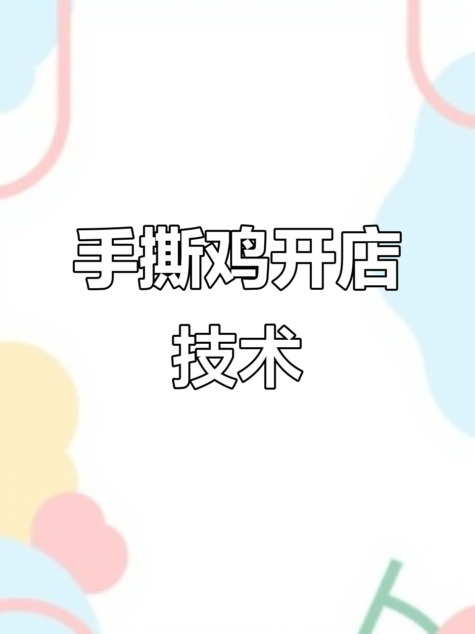 柳州市红松叶餐饮:手撕鸡创业轻松起步,小本生意也能赚大钱