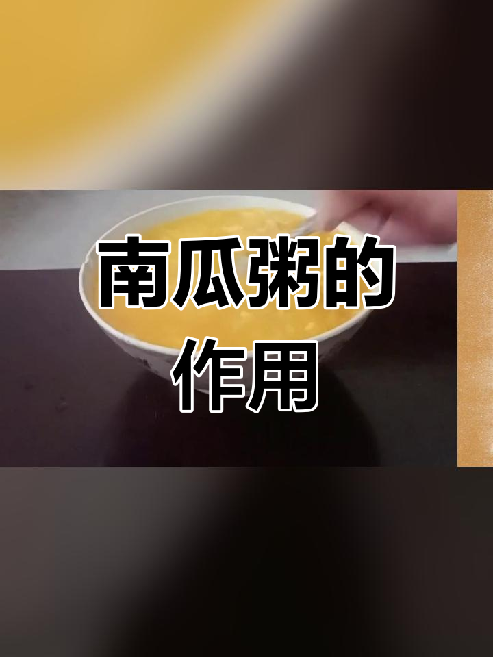 南瓜白米粥的多种功效