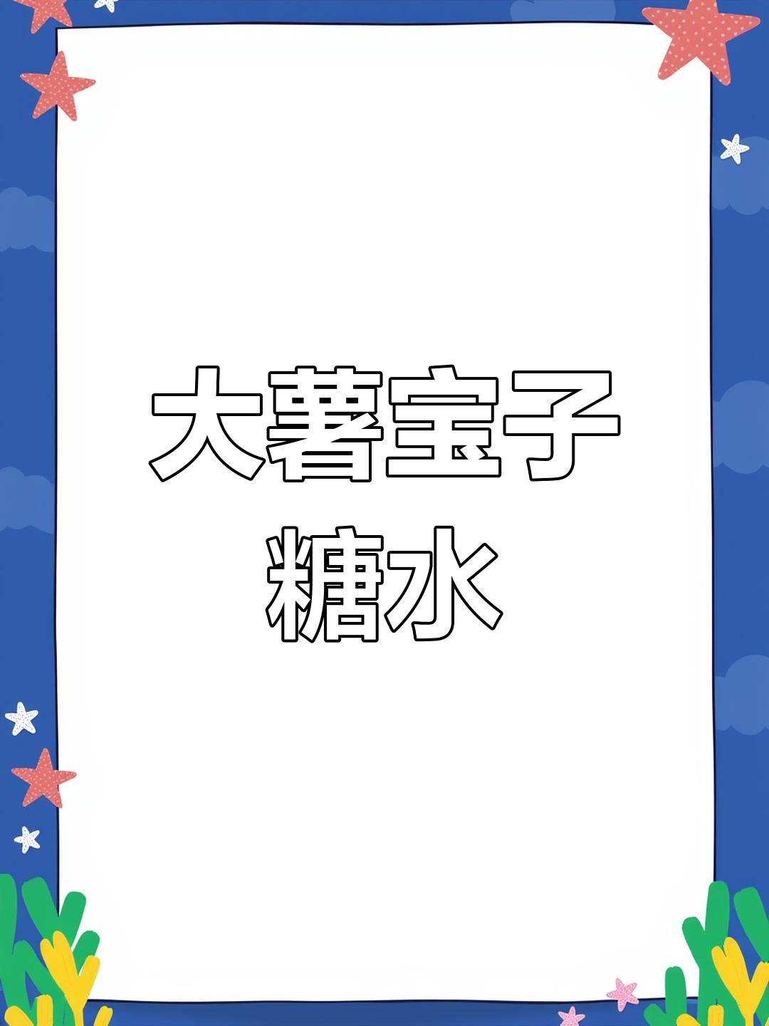农村大薯宝子糖水,生活美食制作分享