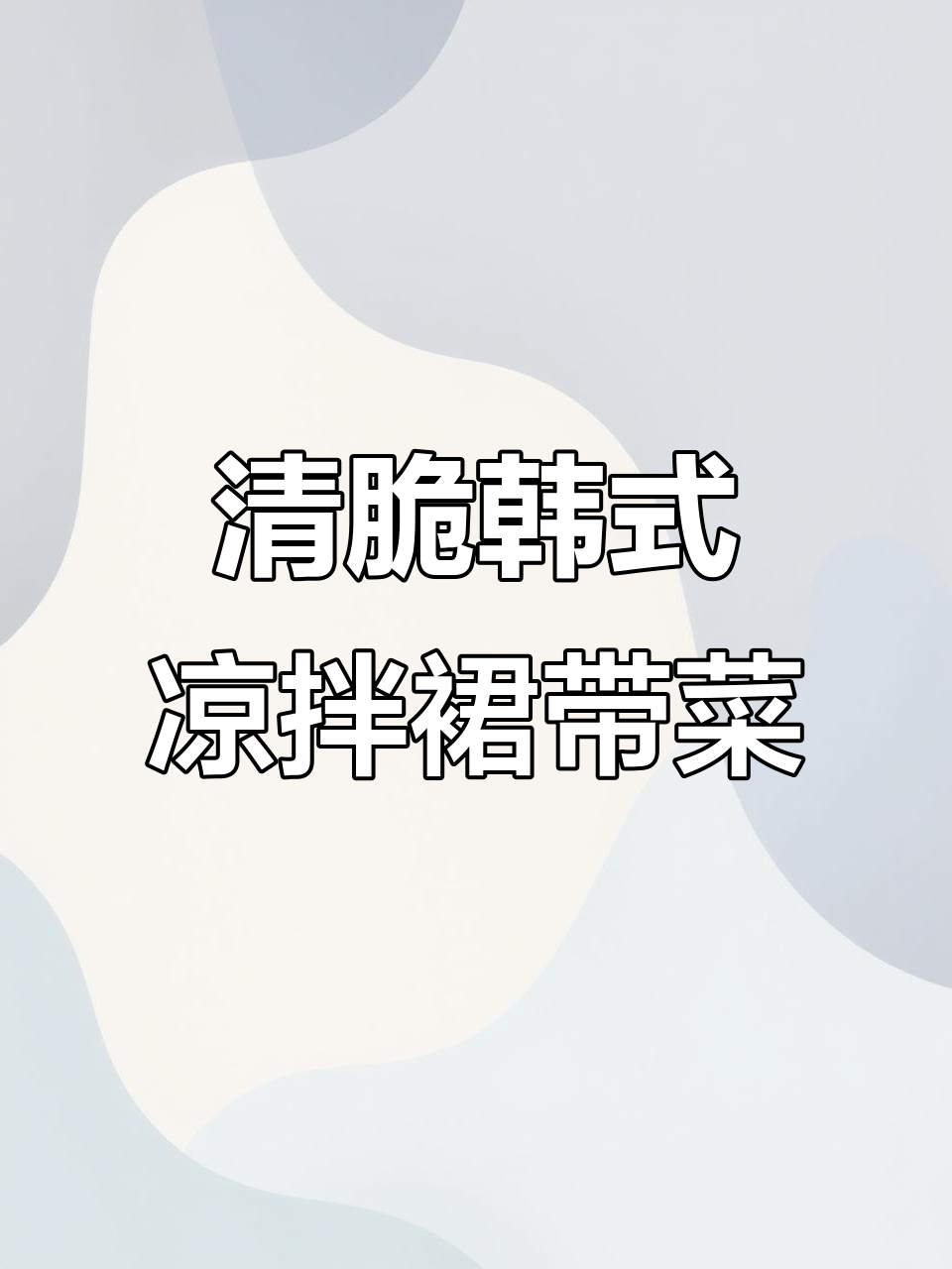 韩式凉拌裙带菜,酸甜爽口解腻新做法