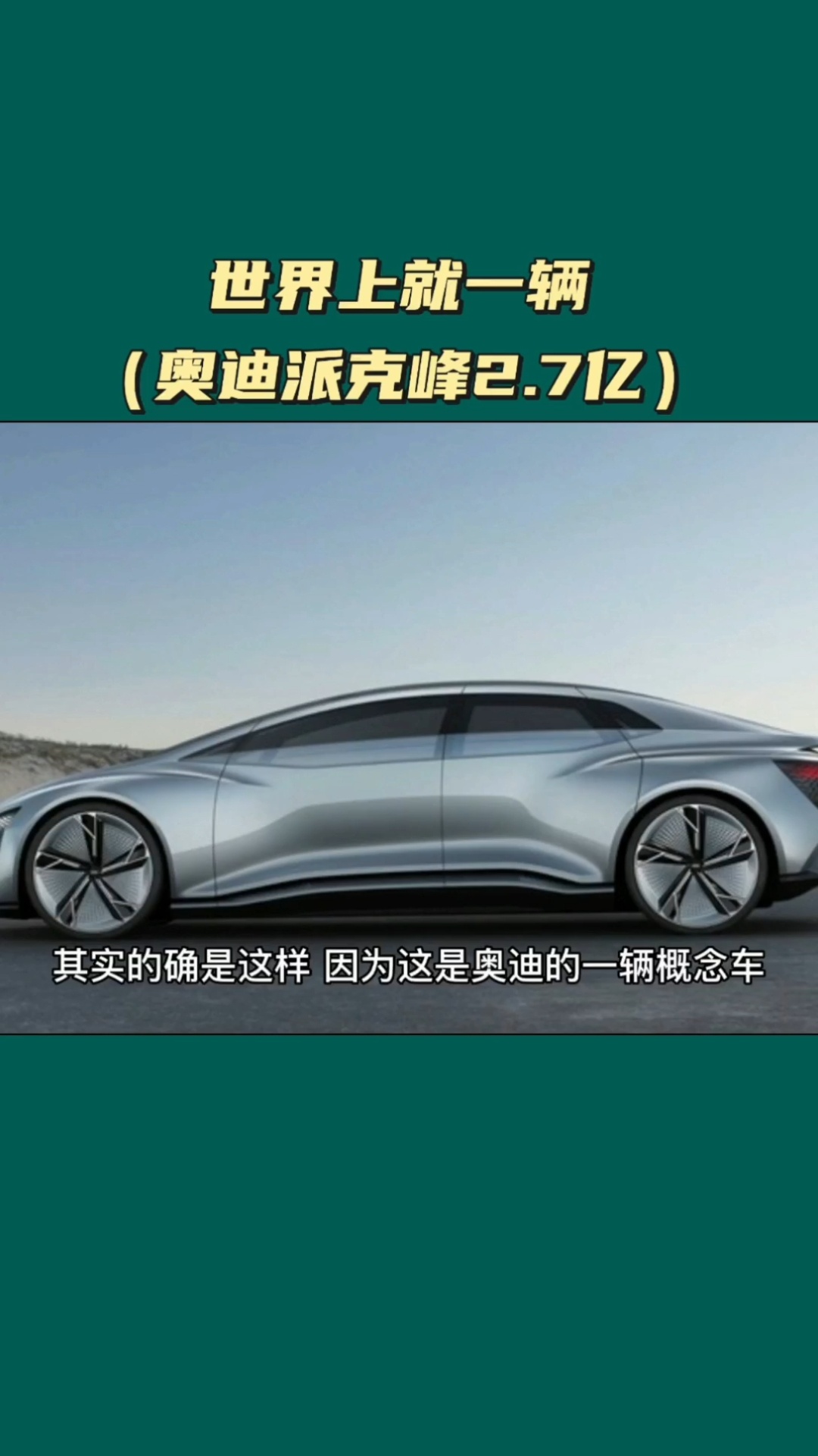 世界上就一辆(奥迪派克峰2.7亿)